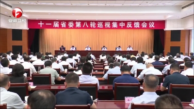 【纪检动态】十一届省委第八轮巡视集中反馈会议召开