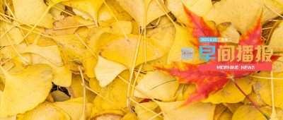 早间播报【2025年9月30日】