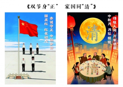 【廉政漫画】双节身“正”    家国同“清”
