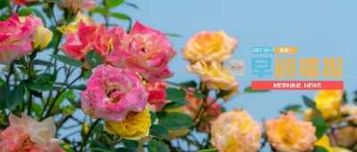 早间播报【2025年10月13日】