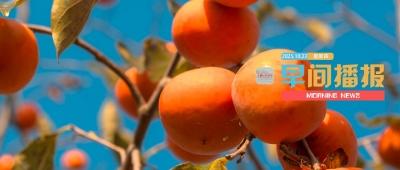 早间播报【2025年10月23日】