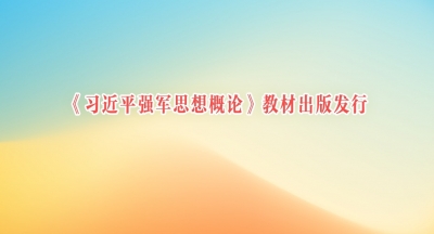 《习近平强军思想概论》教材出版发行