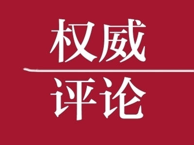 《中国纪检监察》杂志社论 | 打好整治形式主义为基层减负攻坚战持久战 