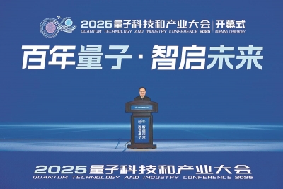 2025量子科技和产业大会在合肥开幕