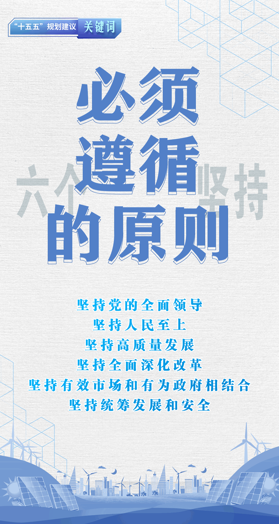 "十五五"规划建议关键词丨必须遵循的原则
