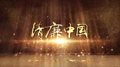 清廉中国丨李夏，我们沿着你的脚步继续前行