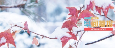 早间播报【2025年11月28日】