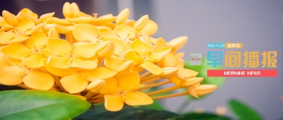 早间播报【2025年11月20日】