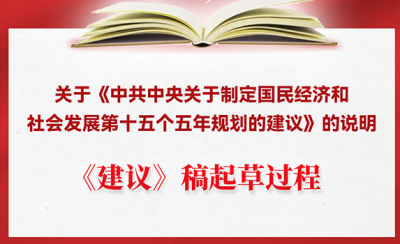 学习进行时丨《建议》稿起草过程