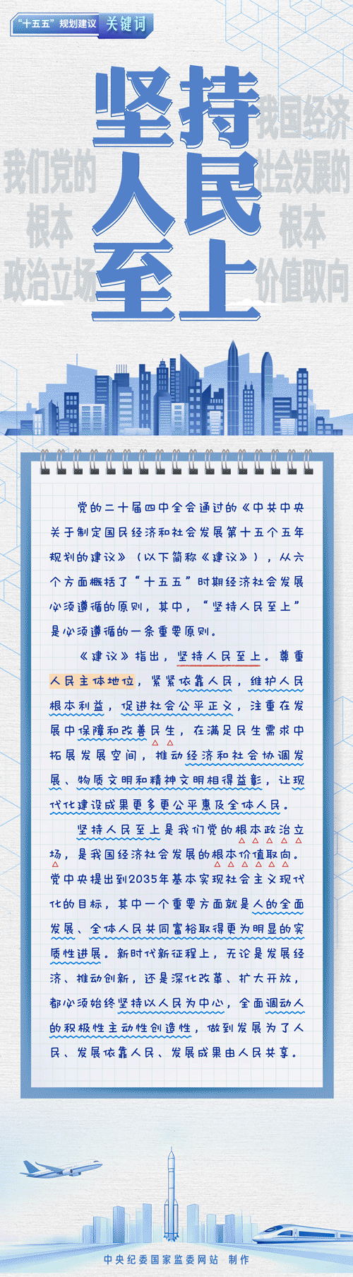 “十五五”规划建议关键词丨坚持人民至上