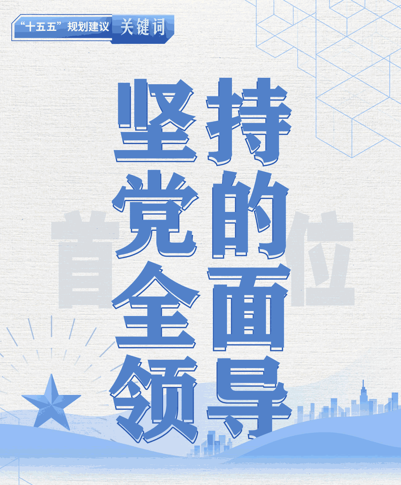 "十五五"规划建议关键词丨坚持党的全面领导 