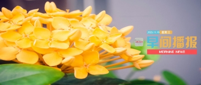 早间播报【2025年11月19日】