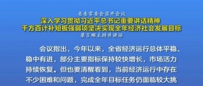 省委常委会召开会议 深入学习贯彻习近平总书记重要讲话精神 千方百计补短板强弱项坚决实现全年经济社会发展目标 梁言顺主持并讲话