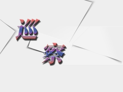 淮南大通：聚力全流程闭环管理 推动巡察整改见实见效