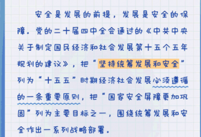 “十五五”规划建议关键词 | 坚持统筹发展和安全