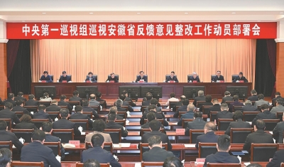 中央第一巡視組巡視安徽省反饋意見整改工作動員部署會召開