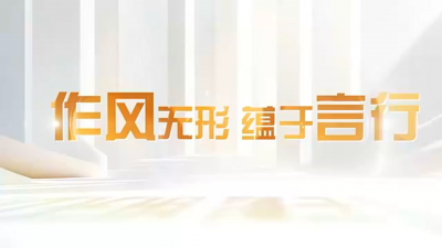 清廉中国丨作风无形 蕴于言行