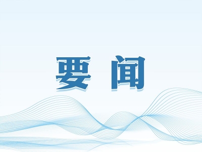 省委常委会会议强调  深入学习贯彻习近平总书记重要讲话精神 坚定不移把党的自我革命向纵深推进 梁言顺主持并讲话