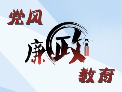【中国纪检监察报】安徽滁州创新形式载体 增强廉洁文化感染力吸引力