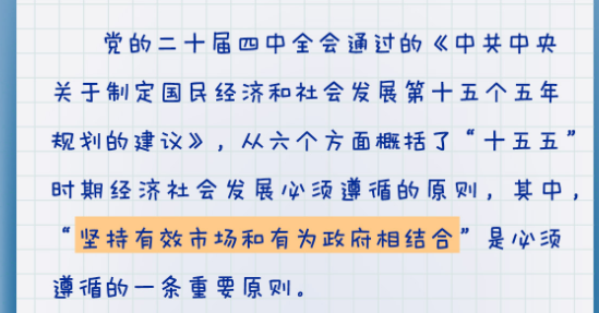 "十五五"规划建议关键词丨坚持有效市场和有为政府相结合