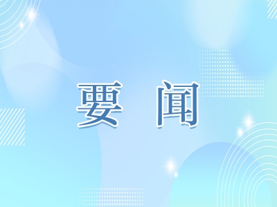 省委常委会会议强调  深入学习贯彻习近平文化思想 推动“十五五”宣传思想文化工作开好局起好步 梁言顺主持并讲话