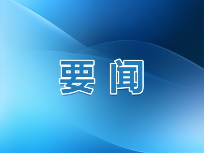 【中国纪检监察报】扎实开展深入贯彻中央八项规定精神学习教育