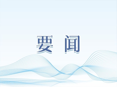 【中国纪检监察报】纪检监察机关明确监督重点、细化监督任务 助力开好局起好步