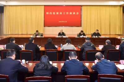 省监委召开特约监察员工作座谈会 刘海泉出席会议并讲话