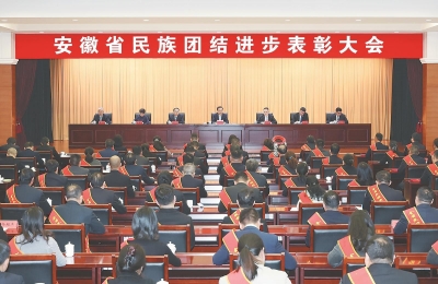 全省民族团结进步表彰大会在合肥隆重举行