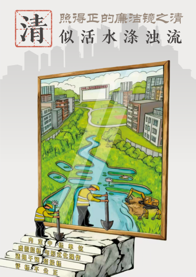 【廉政漫畫】照得正的廉潔鏡之清似活水滌濁流