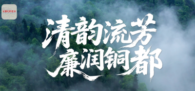 【安徽省廉政教育基地地圖】銅陵：清韻流芳 廉潤銅都