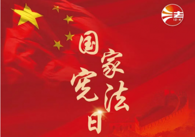 弘扬宪法精神 为推进中国式现代化凝聚法治力量——写在第十二个国家宪法日到来之际