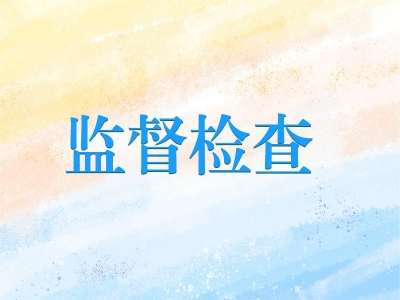 明光：提级监督增质效 守好村集体“钱袋子”