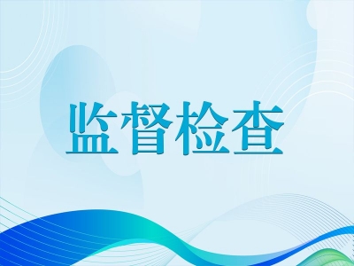 合肥瑤海：監督筑起“安心墻” 實干化解“群眾憂”