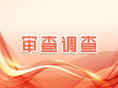 亳州谯城：强力正风肃纪反腐 护航经济社会发展