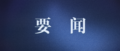 中共中央政治局召开会议 中共中央总书记习近平主持会议