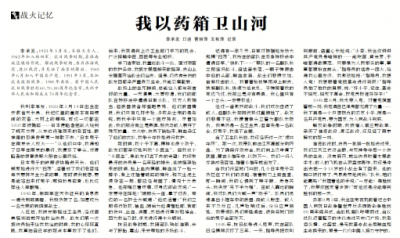 【中国纪检监察报】我以药箱卫山河