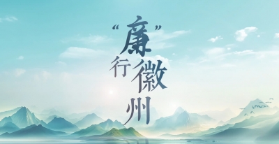 【安徽省廉政教育基地地圖】黃山：“廉”行徽州