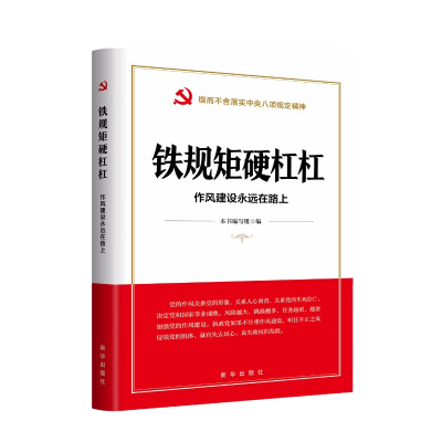 【读书】《铁规矩硬杠杠：作风建设永远在路上》