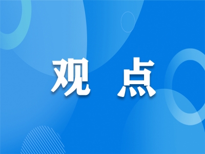 【观点】善始善终 善作善成