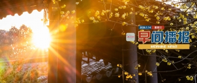 早间播报【2026年1月15日】