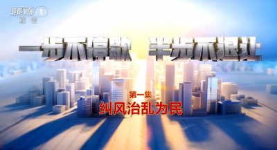 电视专题片《一步不停歇 半步不退让》第一集《纠风治乱为民》