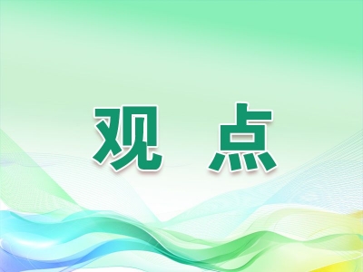 【观点】坚持守牢底线 积极稳妥化解重点领域风险