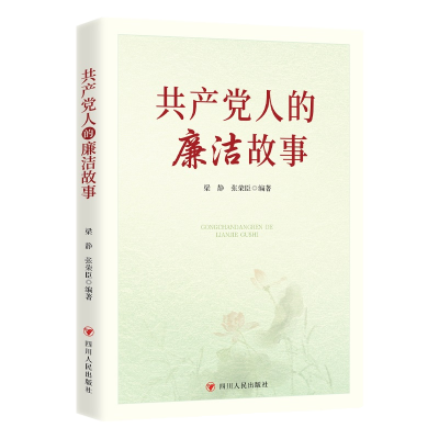 【读书】《共产党人的廉洁故事》