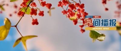 早间播报【2026年1月7日】