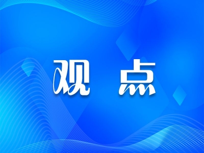 【观点】忠诚可靠是党员干部立身之本
