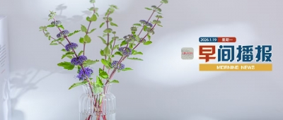 早间播报【2026年1月19日】