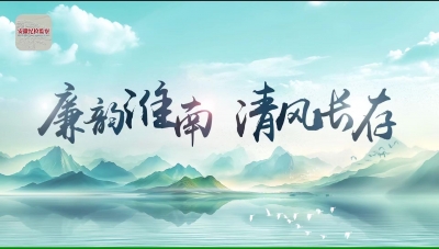 【安徽省廉政教育基地地圖】廉韻淮南 清風長存