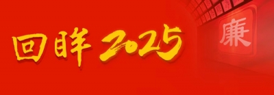 【回眸2025】亳州：多维发力 着力提升治理风腐综合效能