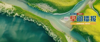 早间播报【2026年1月29日】